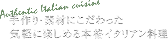 手作り・素材にこだわった気軽に楽しめる本格イタリアン料理