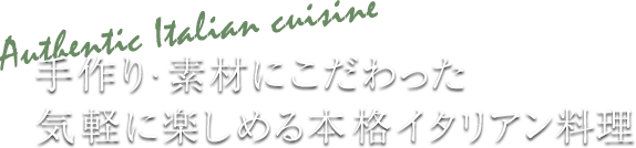 手作り・素材にこだわった気軽に楽しめる本格イタリアン料理